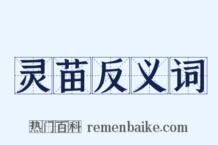灵苗反义词是什么意思的图片